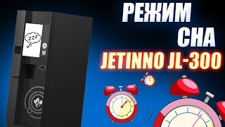 12  Режим сна на кофе машинах и кофейном автомате ☕️JETINNO JL300 [upl. by Alaek]