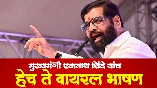 eknath shinde latest speech  Eknath shinde Live from Nashik  एकनाथ शिंदेंच हेच वायरल भाषण Bindass [upl. by Ettesoj]