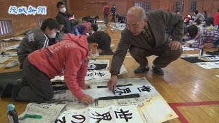 書家招き書初め大会 那珂市立菅谷東小学校 [upl. by Raila927]