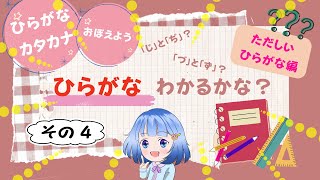 😊おこさまクイズ😊ただしいひらがな編・その４知育 子ども向け [upl. by Yrojram]