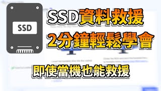 【SSD資料救援】SSD資料復原方法大解密！快速救援當機電腦中的SSD資料 [upl. by Aitan]