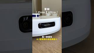 雲鯨 Freo Z Ultra 堪稱最像「人」的真雙目 AI 掃拖機器人！ 掃拖機器人 掃拖機器人推薦 雲鯨 [upl. by Aihsilat]