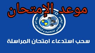 موقع استخراج استدعاء إمتحان إثبات المستوى للسنة الدراسية 20232024 [upl. by Costin]