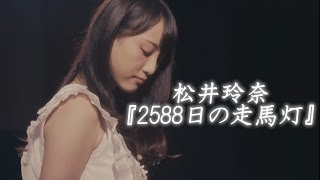 松井玲奈『2588日の走馬灯』Sigur Rós  Inní mér syngur vitleysingur [upl. by Crockett]