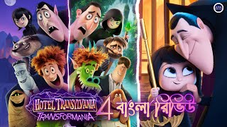 Hotel Transylvania 4 Transformania 2022  Full Movie Detail Review [upl. by Sherie]