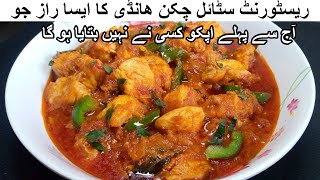 CHICKEN HANDI RECIPE RESTAURANT STYLE  CHICKEN BONELESS HANDI [upl. by Ahsimrac923]