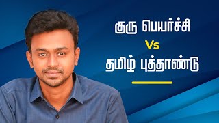 குரு பெயர்ச்சி vs தமிழ் புத்தாண்டு  Balaji Haasan [upl. by Tracie]