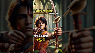 మహాభారతం PART 32 The great warrior Arjuna [upl. by Ahsilav]