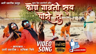 कोन गावनी सय पोरीय तु Official video Kon gaavni say poriya tu New khandeshi song 2k20 Ali Khatik [upl. by Lorimer459]