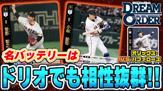 【最速対戦】読売ジャイアンツ vs オリックス・バファローズ 強力ピッチャーの激突！【ドリオドリームオーダー】 [upl. by Weiman799]