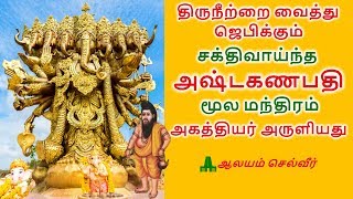 சக்திவாய்ந்த அஷ்டகணபதி மூல மந்திரம்  Vinayagar Manthiram  Agathiyar Manthirangal [upl. by Faso]