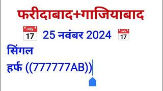 Satta trick today Satta King 25 November 2024 Satte ki khabarFaridabad Satta king Ghaziabad mein kya [upl. by Llecrad]