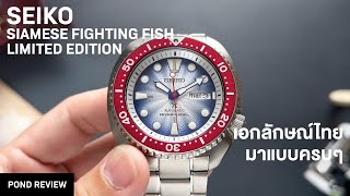 ปลากัดไทยไปไกลระดับโลก Seiko Prospex Siamese Fighting Fish Limited Edition [upl. by Petulia140]