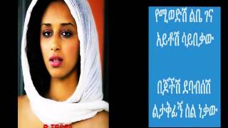 Teddy Afro Helm Aydegemem ህልም አይደገምም  Lyrics [upl. by Lazarus]