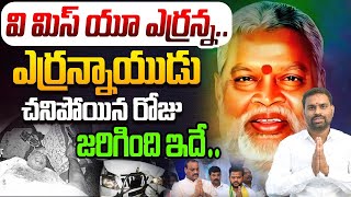 వీ మిస్ యూ ఎర్రన్న  Ashok Kumar about Yerran Naidu  Ram Mohan Naidu  CM Chandrababu [upl. by Egedan]