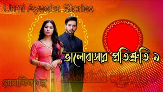 ভালোবাসার প্রতিশ্রুতি ৯Urmi Ayesha Stories😍Romantic Love💝 [upl. by Artie]