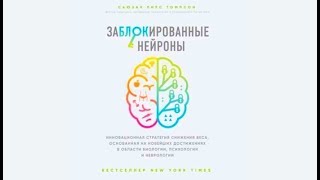 Заблокированные нейроны  Сьюзан Пирс Томпсон аудиокнига [upl. by Rosabel]