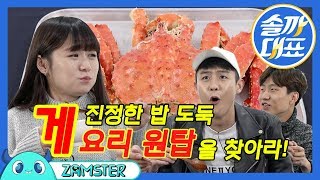 ENCH 간장게장보다 맛있는 게 요리가 있다고 솔까대표 15회 잼스터  Tasting various crab dishes [upl. by Aisor86]