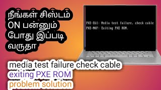 How to solve media test failure check cable tamil  exiting PXE ROM problem solution in laptop [upl. by Mcgregor]