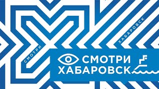 «Смотри Хабаровск» 2203 обновление контейнеров отлов собак Дальэнергомаш [upl. by Darra281]