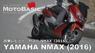 NMAX ヤマハ2016 バイク・スクーター試乗インプレ・レビュー YAMAHA NMAX 2016 TEST RIDE amp REVIEW [upl. by Eilsew]