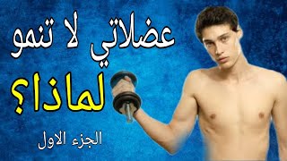 عضلاتى لا تنمو  لماذا 1 ؟ برنامج التدريب [upl. by Hcelemile]