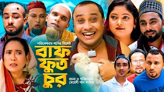 Sylheti Natok  সিলেটি নাটক  বাফ ফুত চুর l BAF FUT CHUR  আব্দুল হাসিমের নাটক 2023 [upl. by Odnalo531]