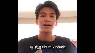 2018 貴人暖身趴：Phum Viphurit 親自示範名字正確念法 [upl. by Lachman948]