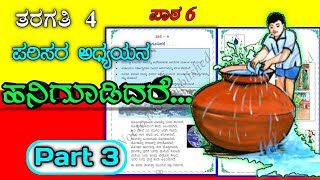 ಹನಿಗೂಡಿದರೆ  Hanigudidare  4th standard EVS  lesson 6  EVS  EACH DROP EVS [upl. by Anivas918]