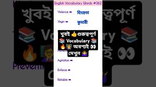 👍👩‍🏫খুবই গুরুত্বপূর্ণ 🔥📚Vocabulary Words 📖 shortsfeed vocabulary trending [upl. by Ellene]