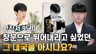 신진서 9단의 quot인생 복기quot 아주 솔직히 써내려간 일기같은 에세이 대국  기본에서 최선으로  신진서 책 [upl. by Karil]