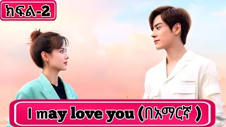 🔴ክፍል 2 I may love youበአማርኛ  youngታሪክዝም ኢትዮkdrama አጭርፊልም [upl. by Paco]