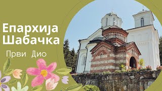 Православне Светиње Србије I Епархија Шабачка 1 Дио [upl. by Zolly]