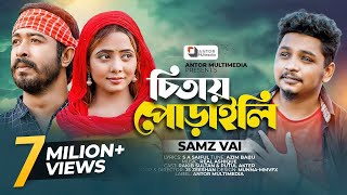 Samz Vai  চিতায় পোড়াইলি  Chitay Poraili  Official Music Video  Bangla Sad Song 2022 [upl. by Romeyn]