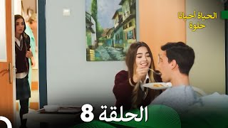 الحياة أحيانا حلوة الحلقة 8  مدبلجة بالعربية Arabic Dubbing [upl. by Naginarb526]