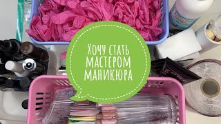 ХОЧУ ДЕЛАТЬ МАНИКЮР  ЧТО НУЖНО НАЧИНАЮЩЕМУ МАСТЕРУ [upl. by Lorens]