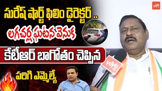 Parigi MLA Ram Mohan Reddy FIRES On KTR  Lagacharla Incident  CM Revanth Reddy YOYO TV Channel [upl. by Joana]