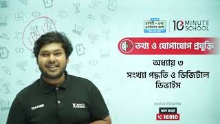 HSC ICT Chapter 3  10 Minute School  সংখ্যা পদ্ধতি ও ডিজিটাল ডিভাইস  10 Minute School [upl. by Yrogreg]