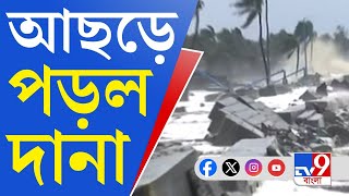 Cyclone Dana News Update LIVE মধ্যরাতে ল্যান্ডফল উপকূলে আছড়ে পড়ল ঘূর্ণিঝড় দানা [upl. by Ffirahs]