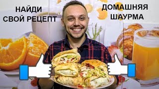 Шаурма домашняя с курицей простой рецепт на ужин и перекус [upl. by Nuyh156]