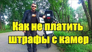 Как не получать штрафы с камер видеофиксации [upl. by Burd755]