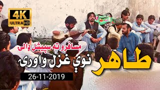 Shani Malang Aw Tahir khan zabardast ghazal da musafaro dapara Jan ware Lailo Lailo  pashto ghzl [upl. by Nedap]