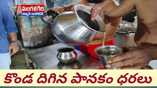 కొండ దిగిన పానకం ధరలు రూ30 మాత్రమే mangalagiri మంగళగిరి [upl. by Sergius133]