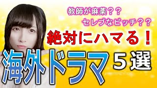 ゲースロ越え！？一気に観たい面白い海外ドラマ５選【おすすめドラマ】 [upl. by Eirallam711]