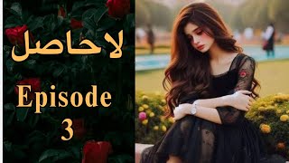 La Hasil Episode 3 Urdu Novel by Umera Ahmed  Umera Ahmed novel La hasil lahasil [upl. by Sibel]