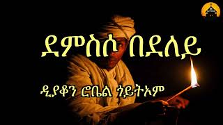 New Eritrean Orthodox Tewahdo Nsha Mezmur  Demsso Bedeley ደምስሶ በደለይ By Diakon Robel Goitom [upl. by Cerracchio]