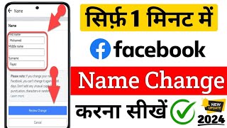 How to change facebook name  facebook ka name change kese kare  facebook name change kare 2024 [upl. by Porte453]