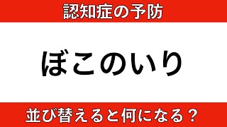 【脳トレ】 鏡文字問題、並び替え問題に挑戦！ 2024年5月7日 [upl. by Alliber26]