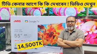 Jvco Tv Cheap Price In Bangladesh 🔥 4K Smart TV Price Bangladesh 2024  Smart TV Price In BD 2024 [upl. by Pavior]