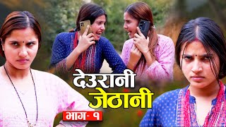 Deurani Jethani quotदेउरानी जेठानीquot Ep1  Smarika Dhakal  Samarika Dhakal [upl. by Florida876]